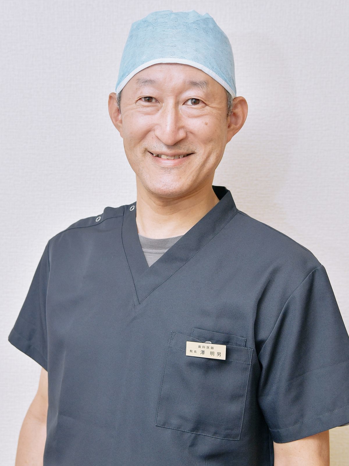 院長 澤 明男